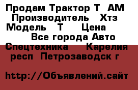 Продам Трактор Т40АМ › Производитель ­ Хтз › Модель ­ Т40 › Цена ­ 147 000 - Все города Авто » Спецтехника   . Карелия респ.,Петрозаводск г.